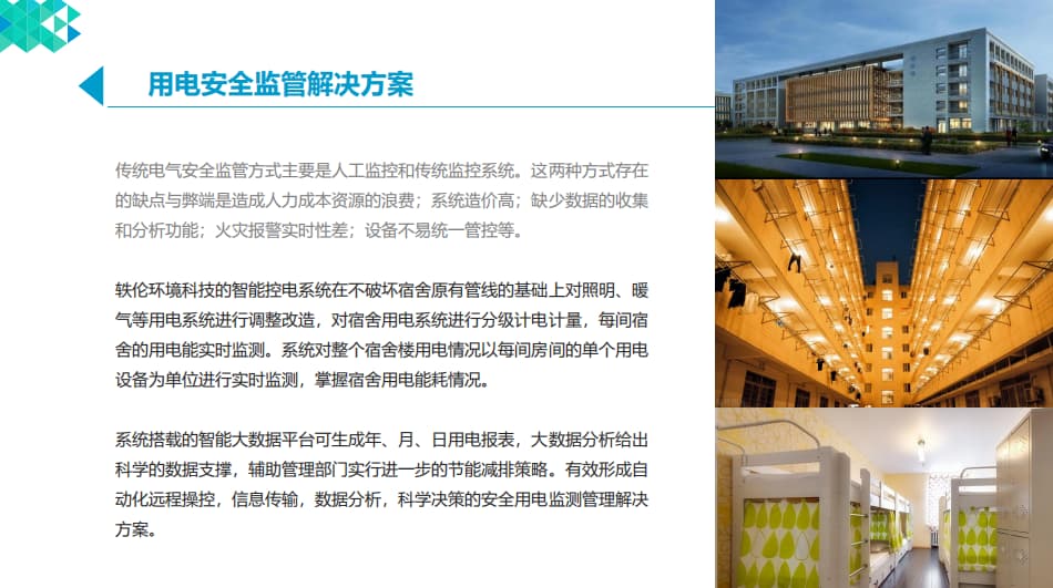 智慧宿舍用电安全