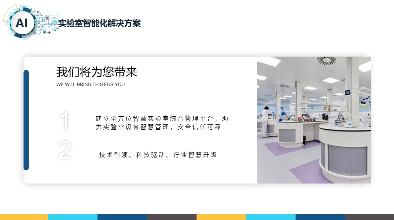 智慧实验室智能化解决方案