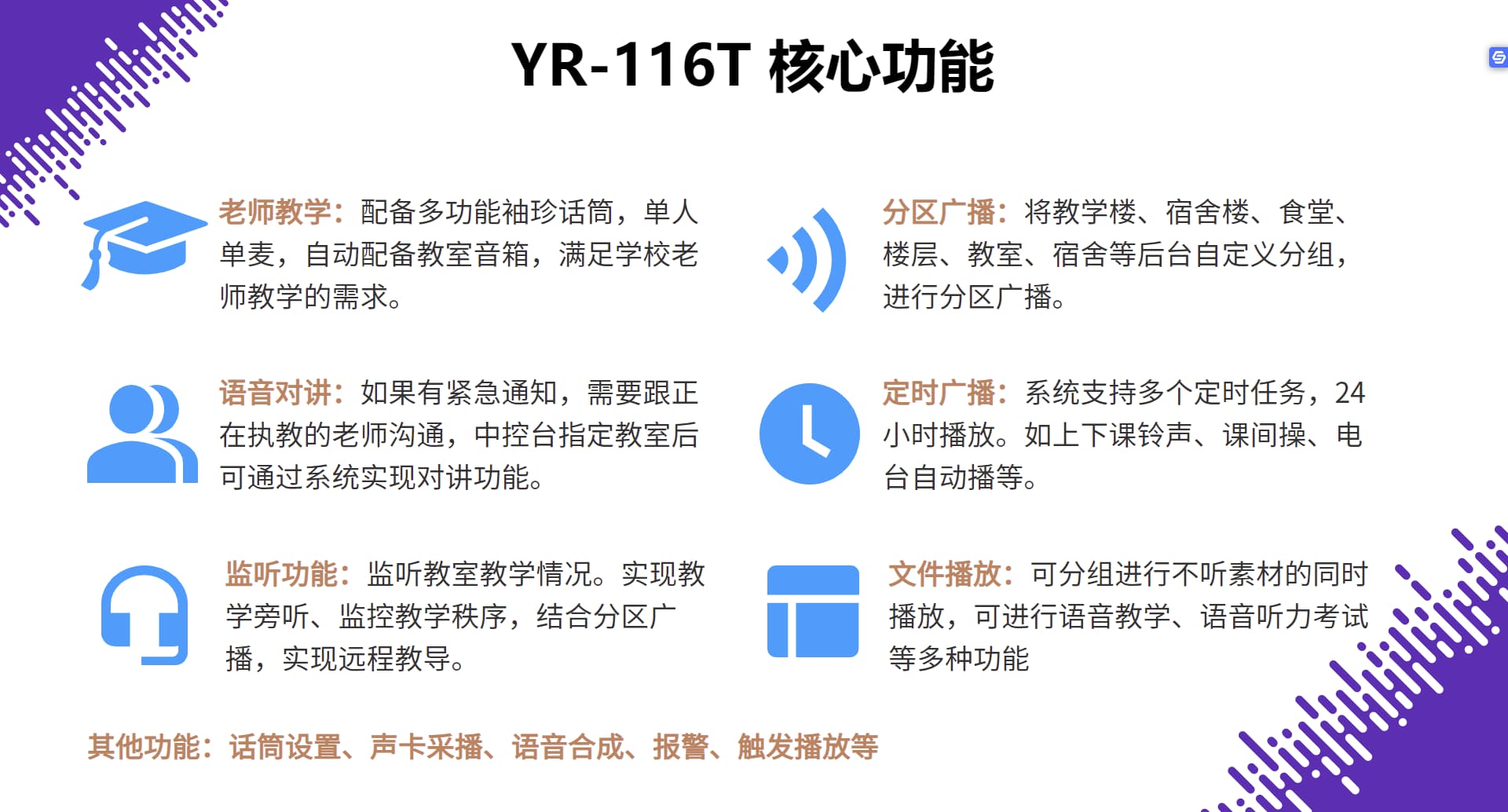 校园教学广播系统核心功能