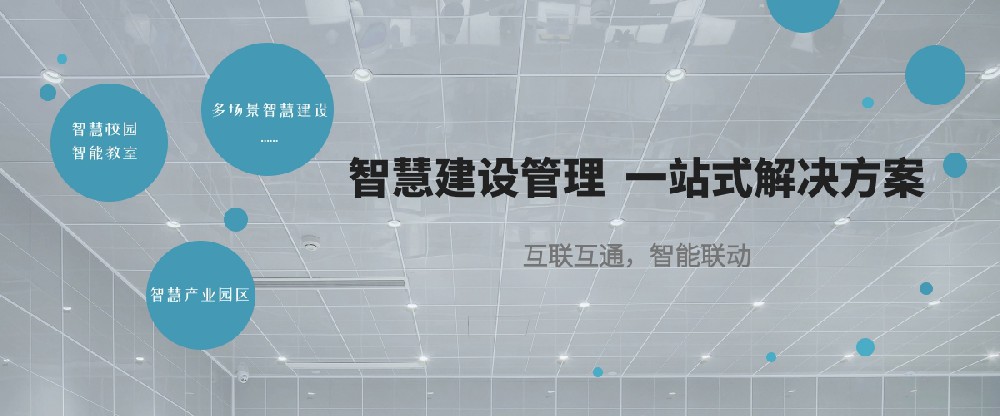 校园智慧建设方案