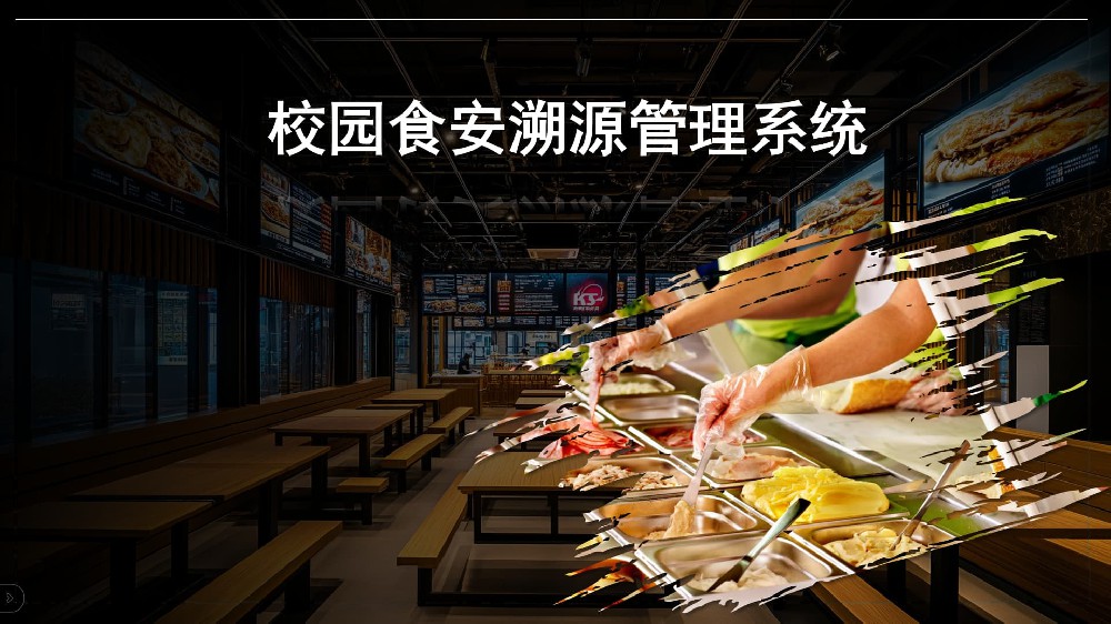 校园食安溯源管理系统
