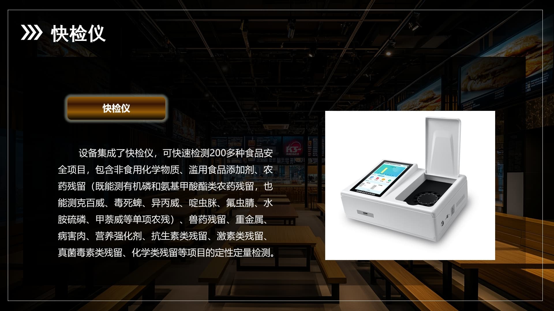 食材快检仪