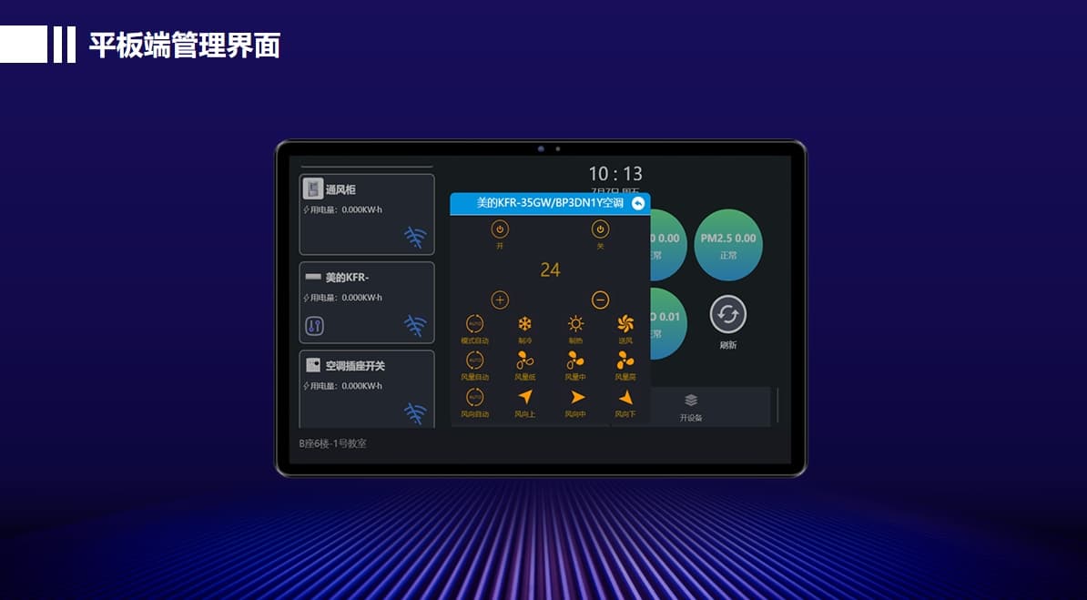 控制集控系统平板端管理界面