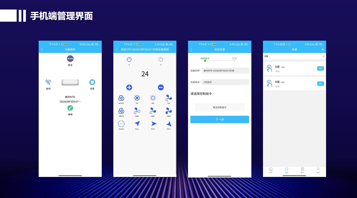 控制集控系统手机端管理界面