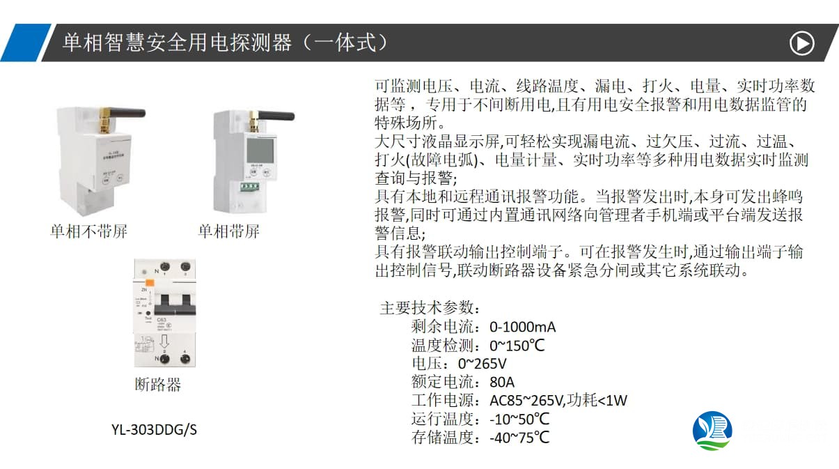 单相智慧安全用电探测器