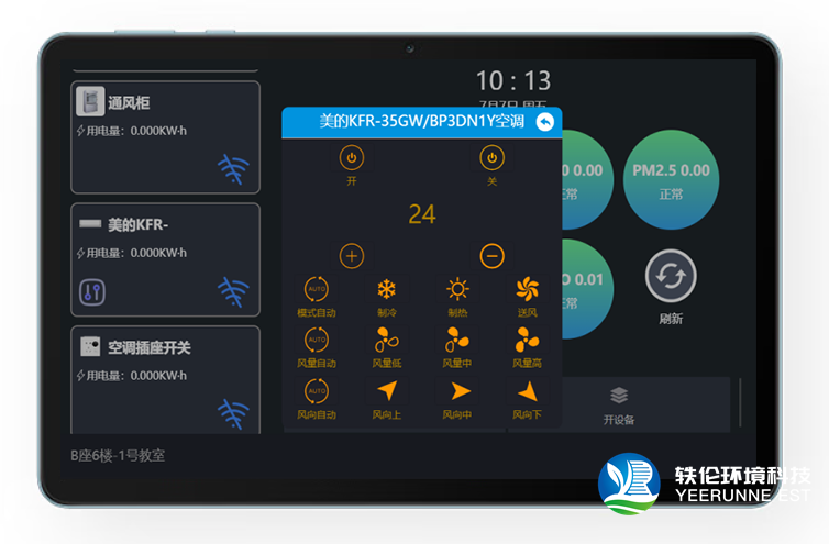 智慧办公室控制平板