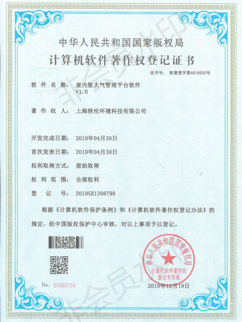 轶伦环境科技软著证书