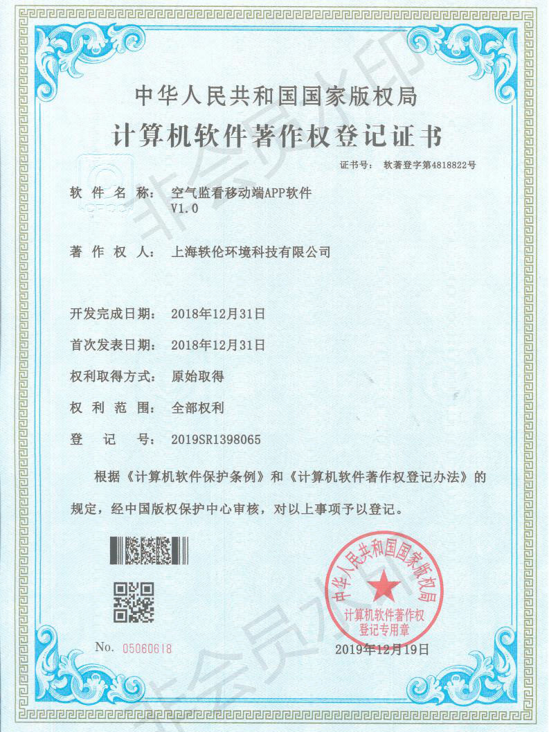 轶伦环境科技软著证书