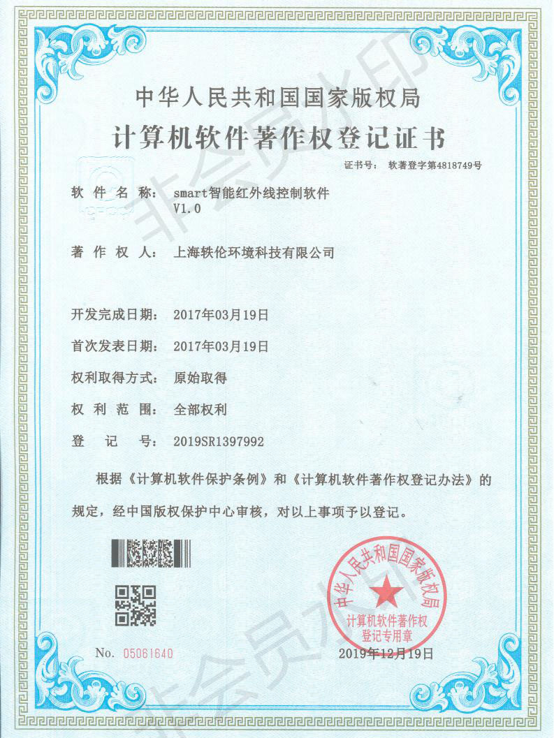 轶伦环境科技软著证书