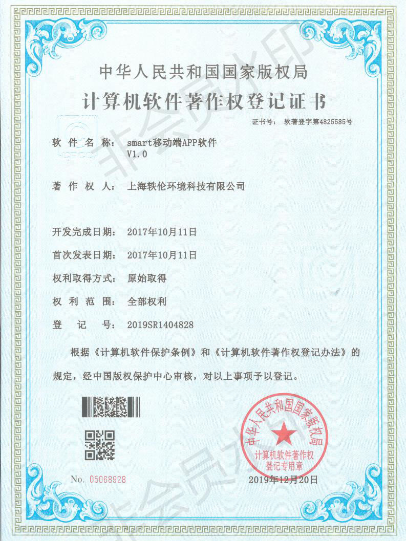 轶伦环境科技软著证书