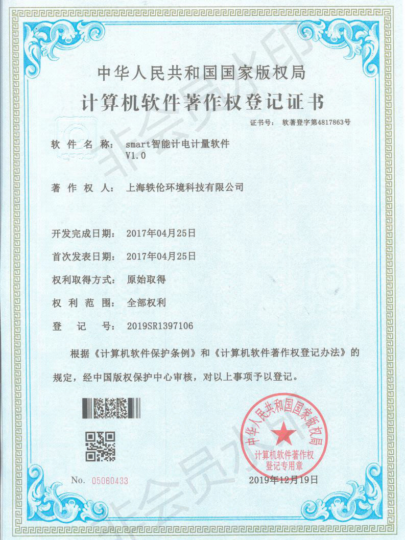 轶伦环境科技软著证书