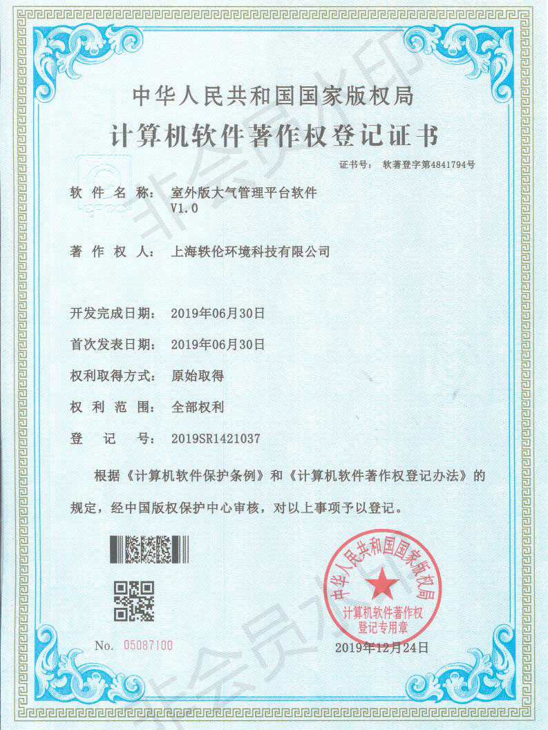 轶伦环境科技软著证书